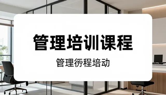 管理培训中如何有效运用策划服务提升组织效能